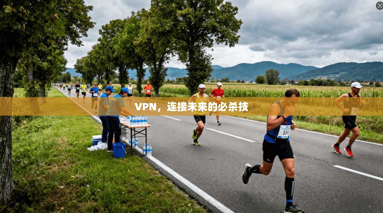 VPN，连接未来的必杀技