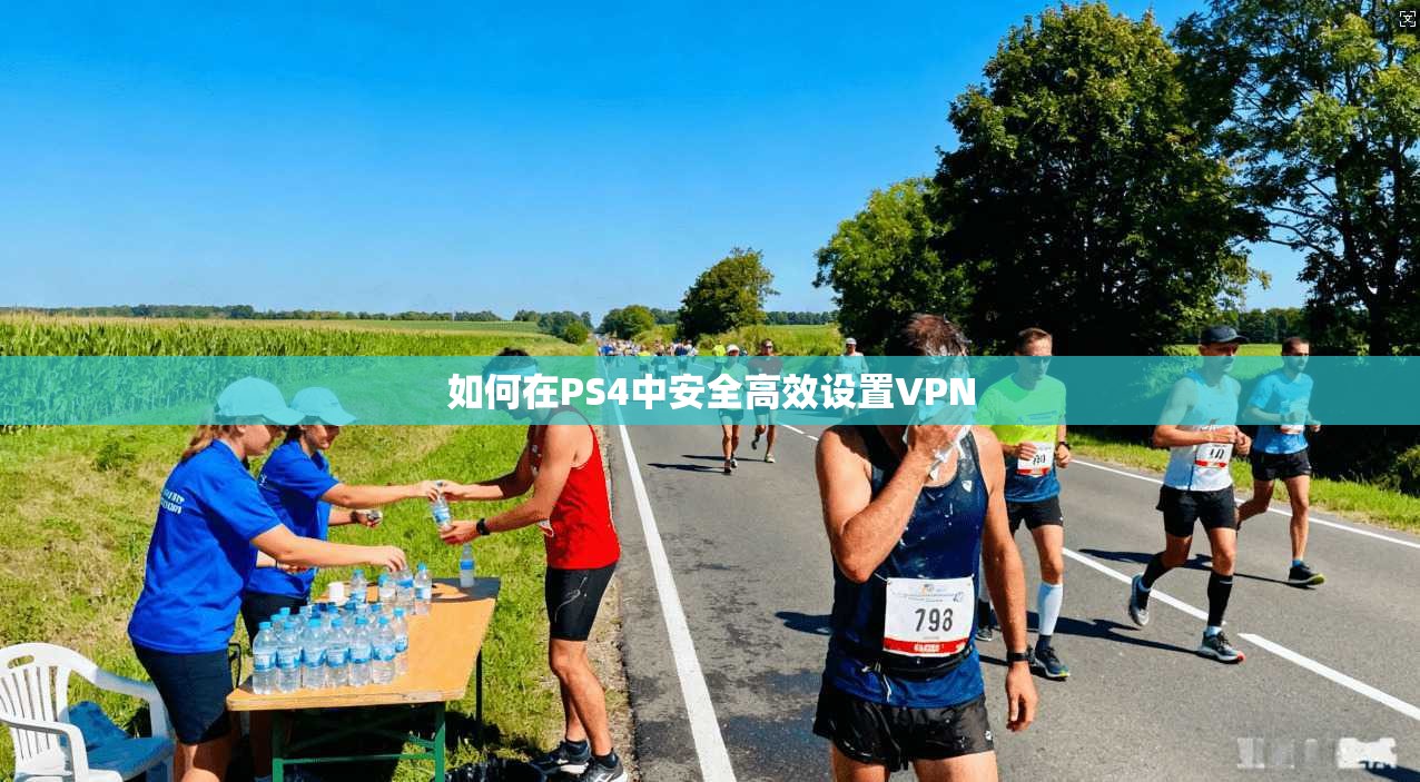 如何在PS4中安全高效设置VPN