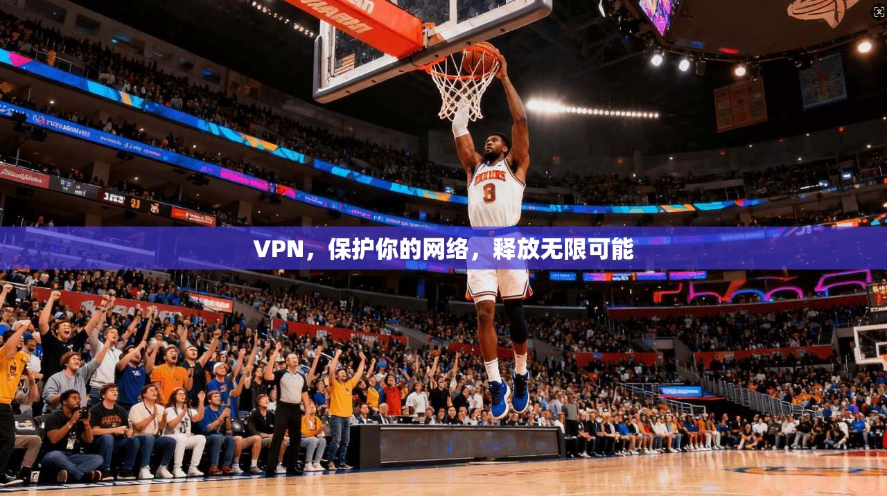 VPN，保护你的网络，释放无限可能