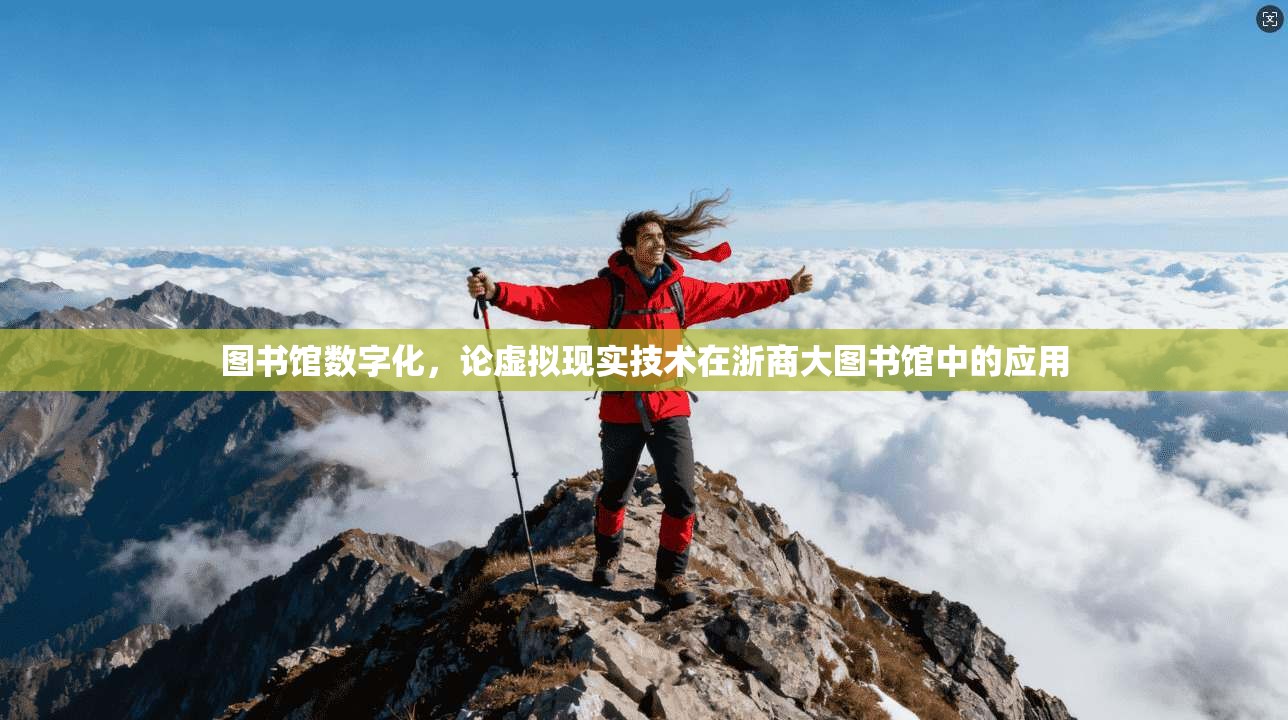 图书馆数字化，论虚拟现实技术在浙商大图书馆中的应用