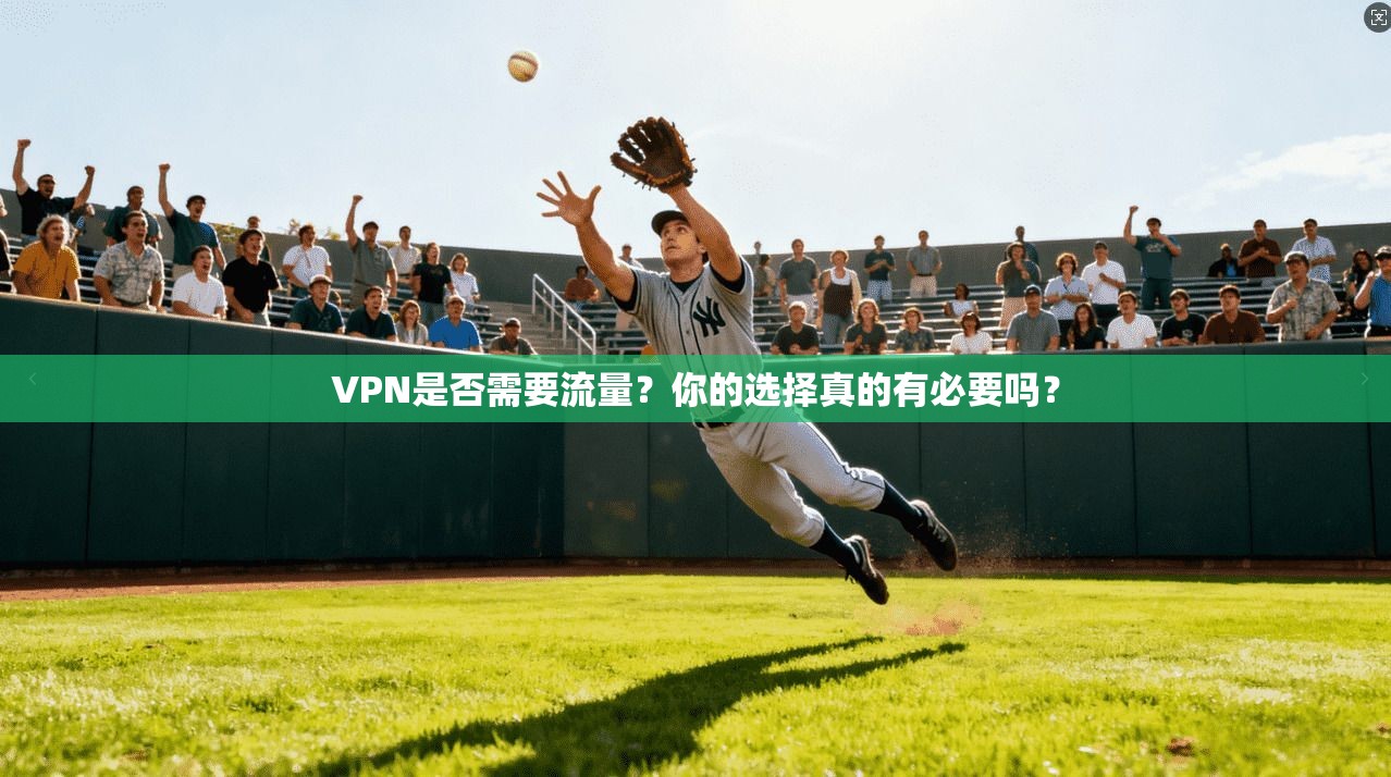 VPN是否需要流量？你的选择真的有必要吗？