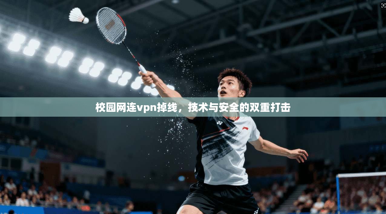 校园网连vpn掉线，技术与安全的双重打击