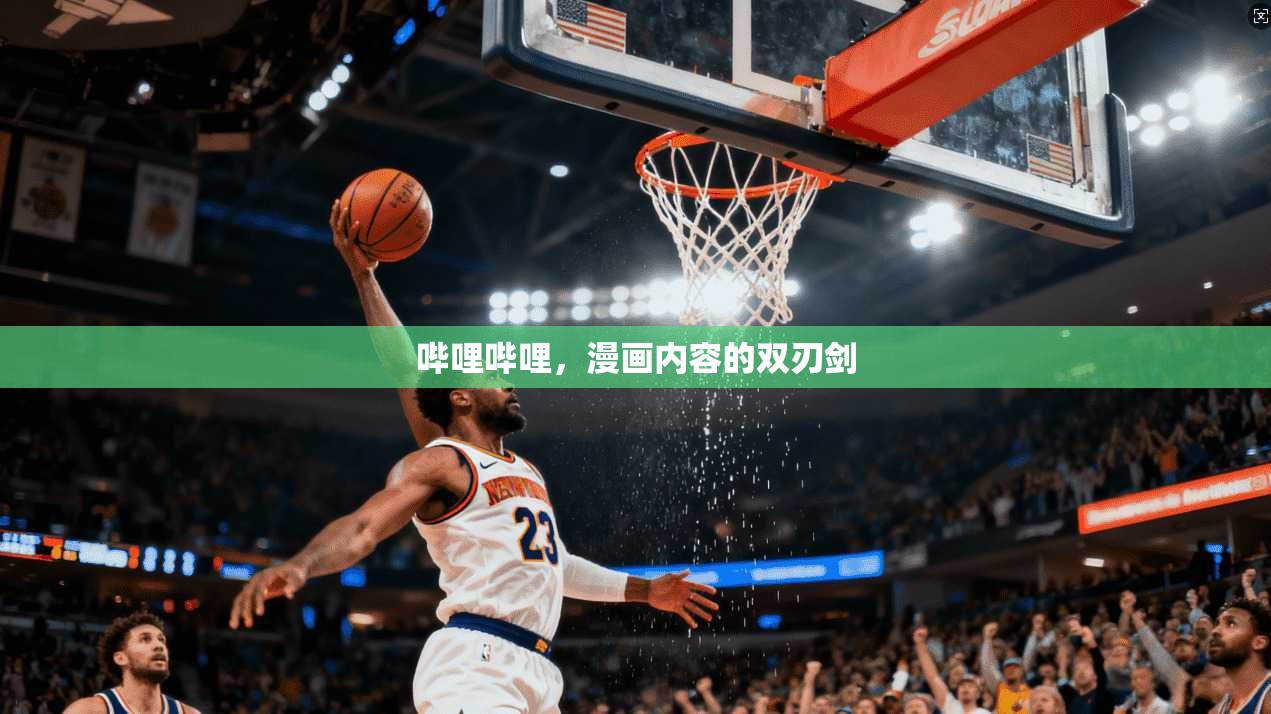 哔哩哔哩，漫画内容的双刃剑