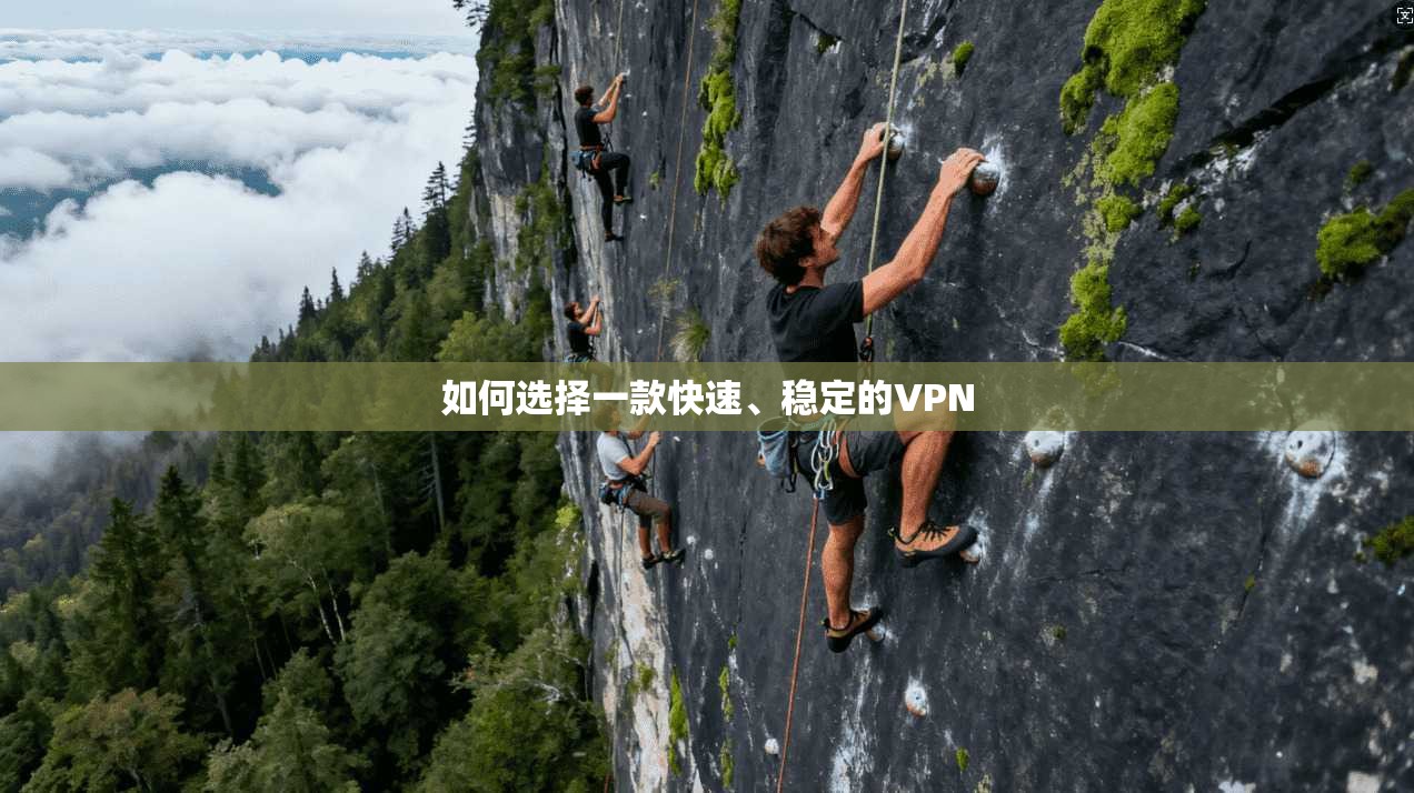 如何选择一款快速、稳定的VPN