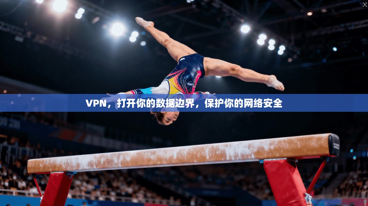 VPN，打开你的数据边界，保护你的网络安全