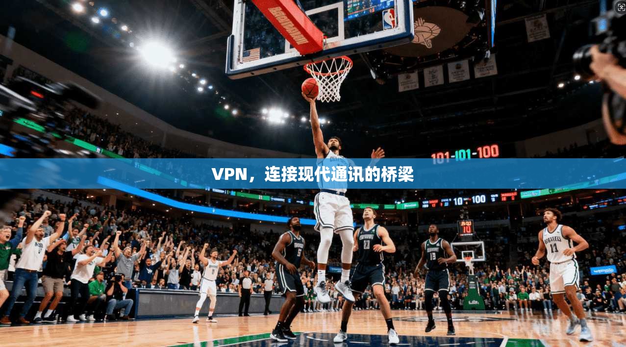 VPN，连接现代通讯的桥梁