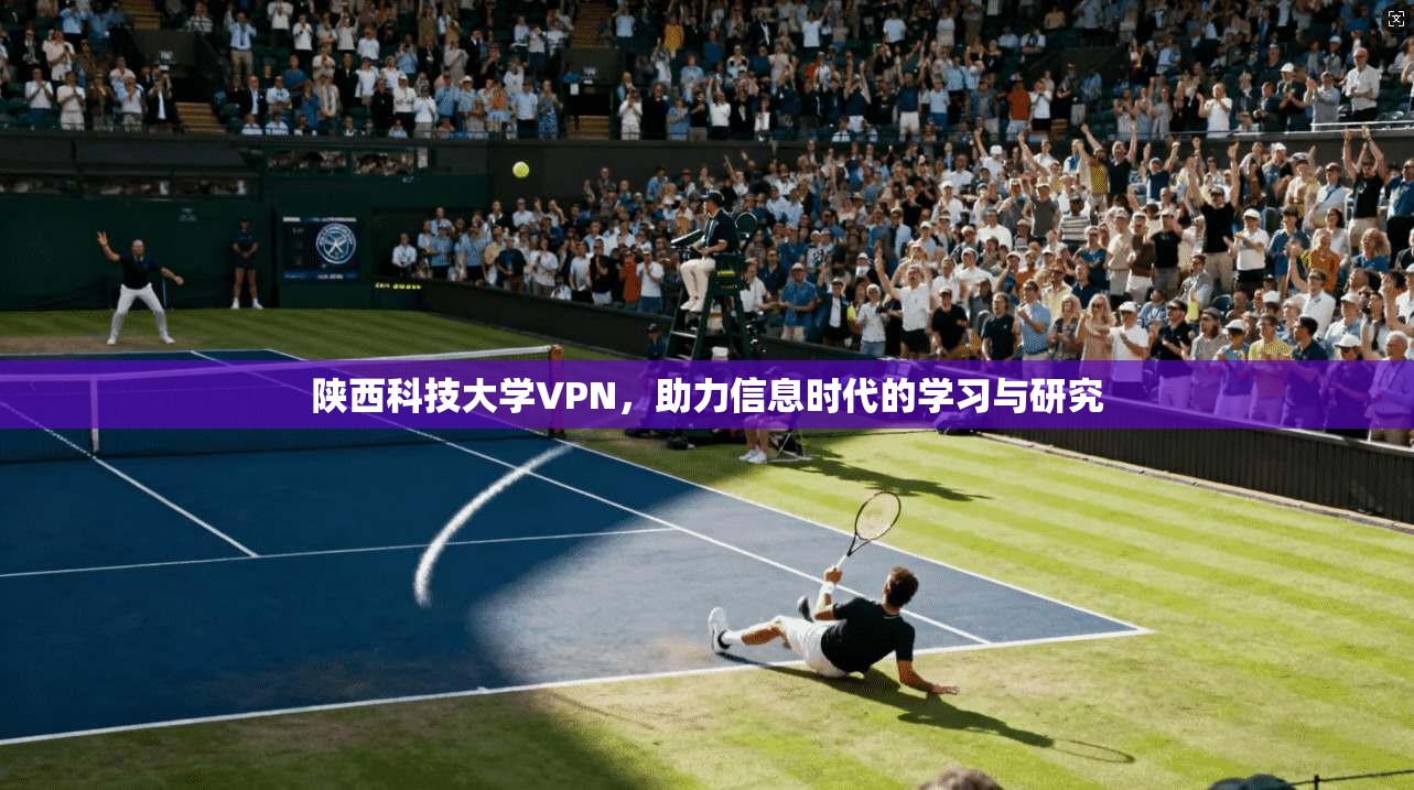 陕西科技大学VPN，助力信息时代的学习与研究