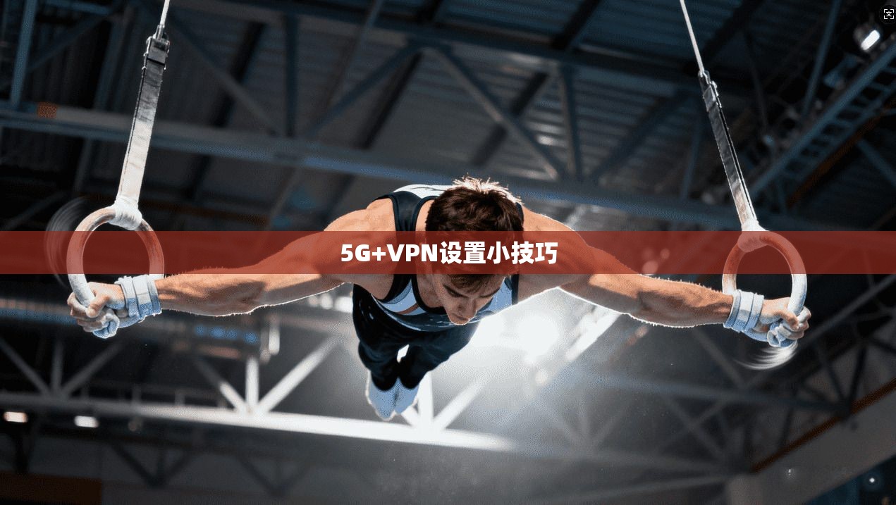 5G+VPN设置小技巧