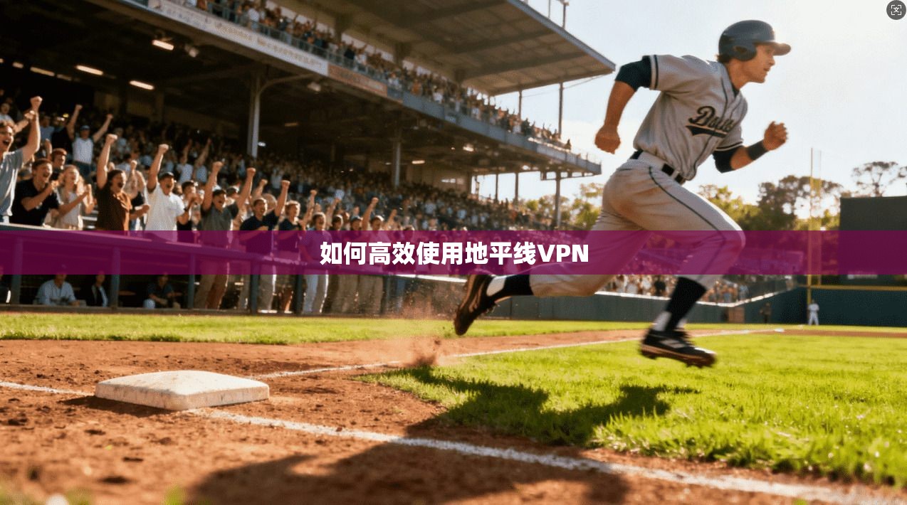 如何高效使用地平线VPN