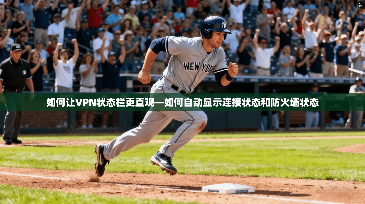 如何让VPN状态栏更直观—如何自动显示连接状态和防火墙状态