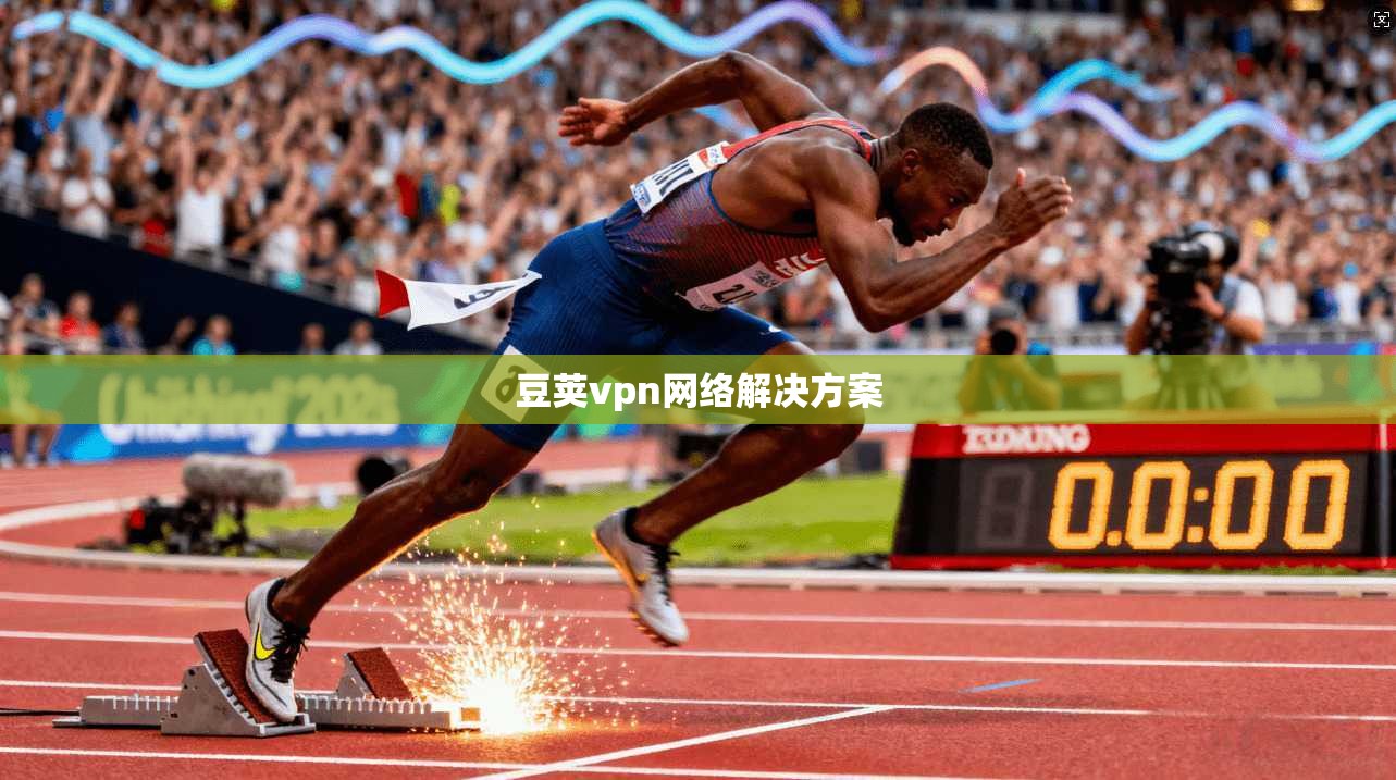 豆荚vpn网络解决方案