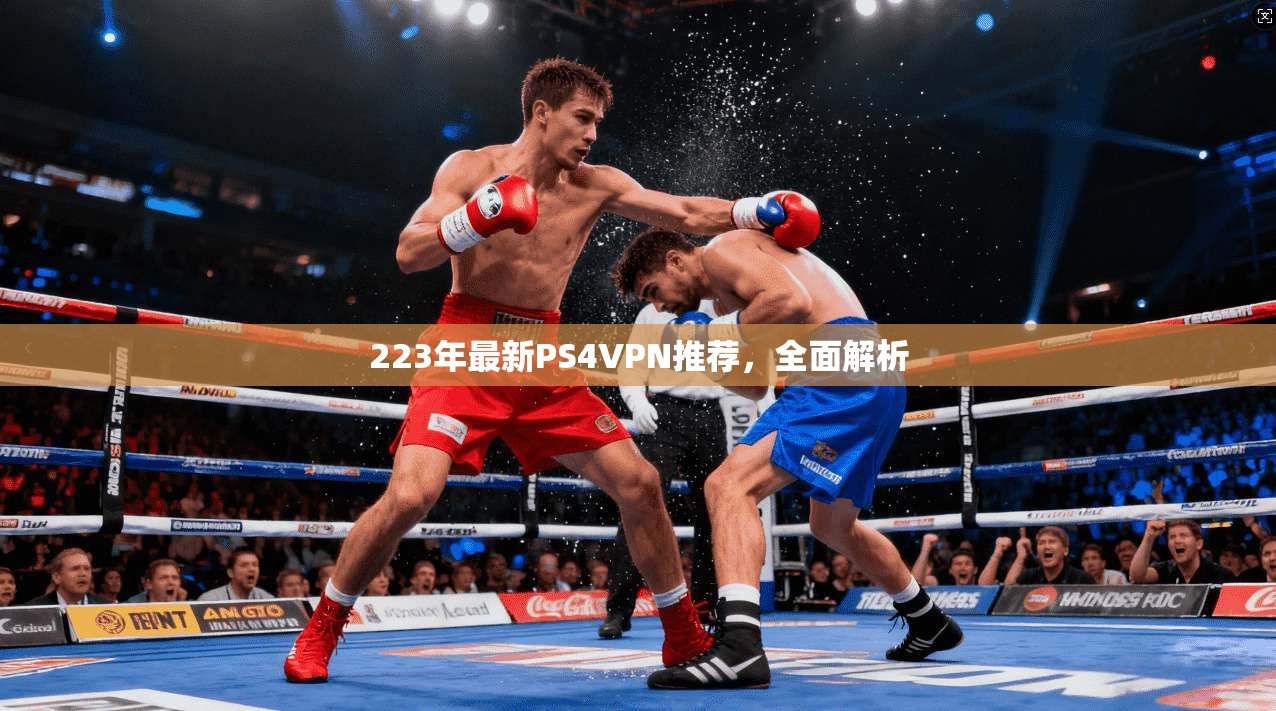 223年最新PS4VPN推荐，全面解析