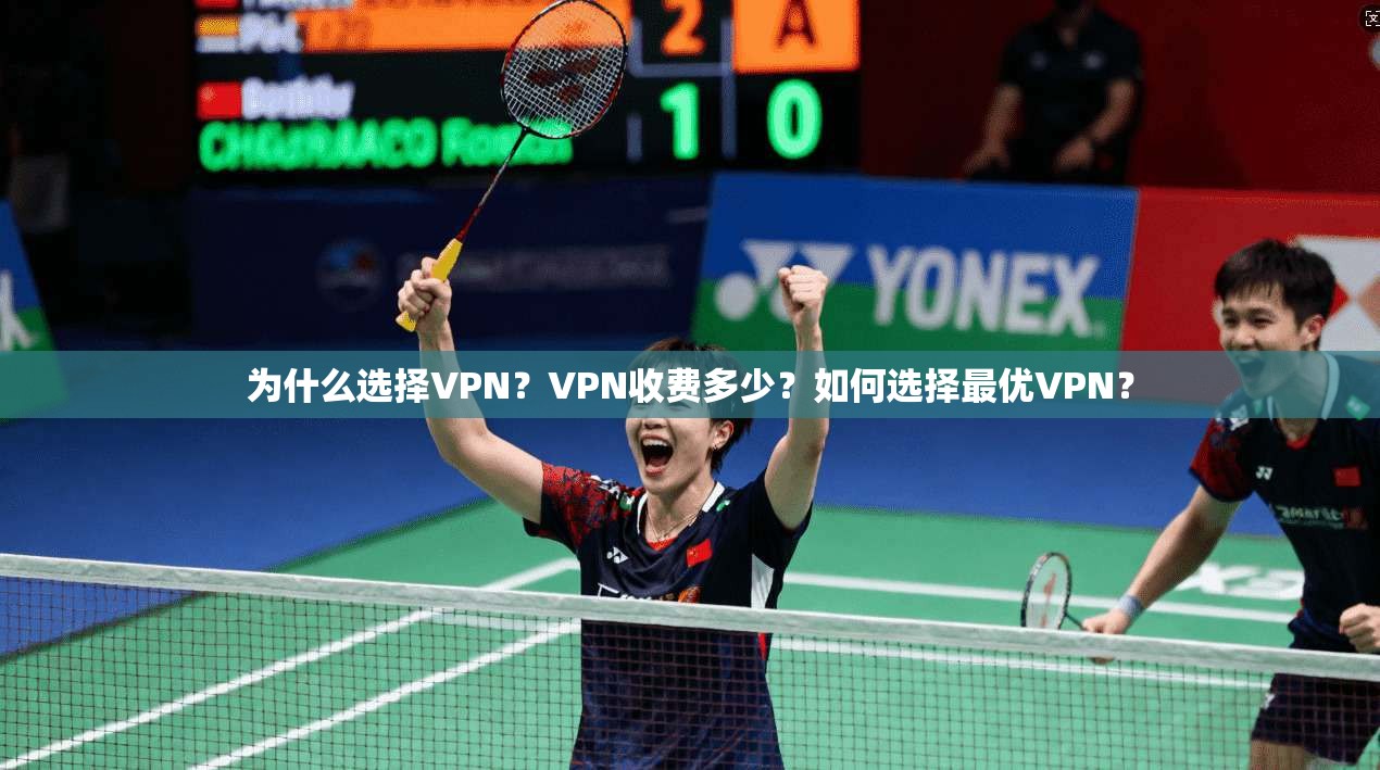为什么选择VPN？VPN收费多少？如何选择最优VPN？
