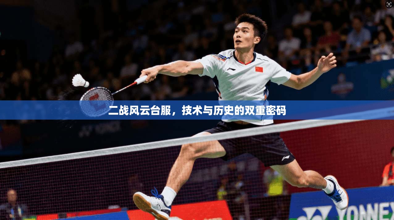 二战风云台服，技术与历史的双重密码