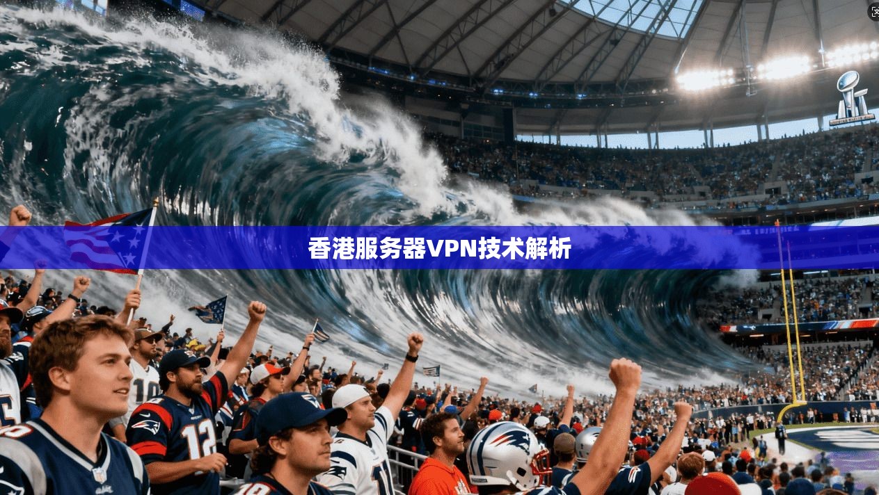 香港服务器VPN技术解析