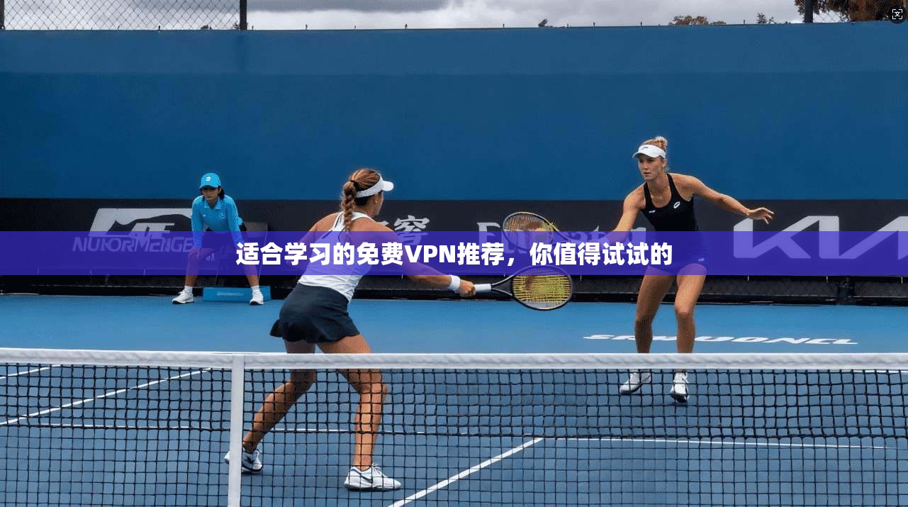 适合学习的免费VPN推荐，你值得试试的