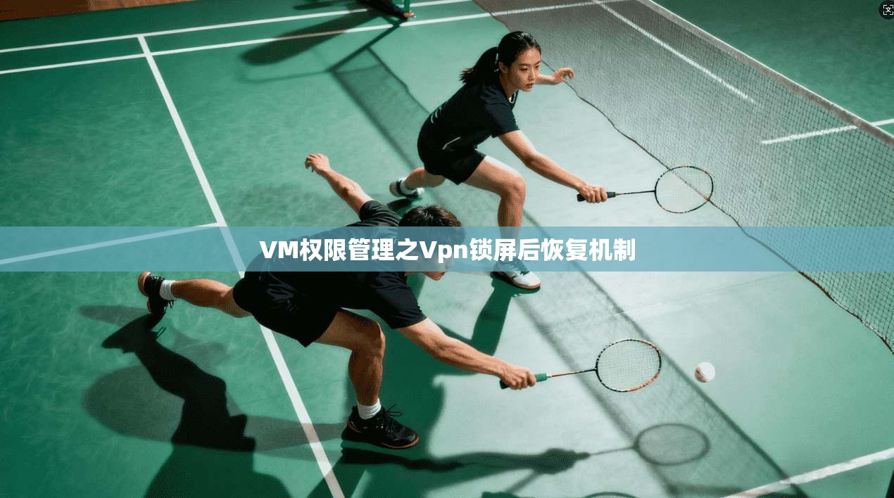 VM权限管理之Vpn锁屏后恢复机制