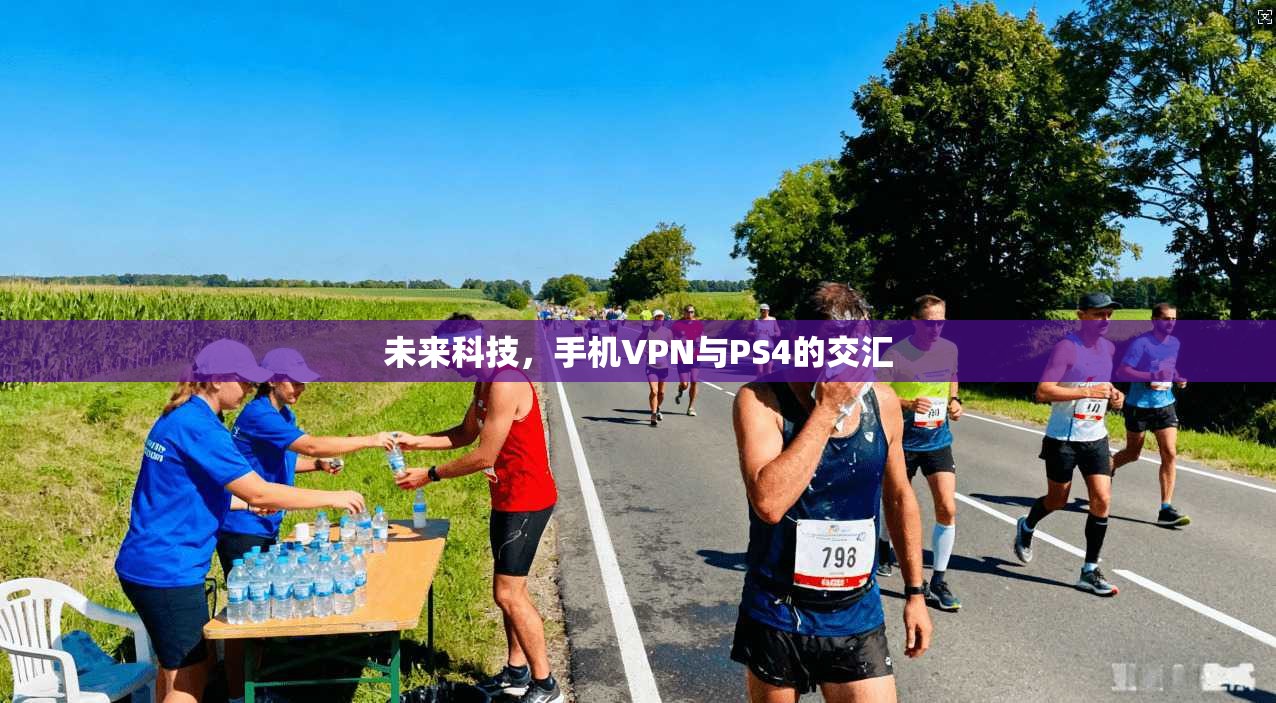 未来科技，手机VPN与PS4的交汇