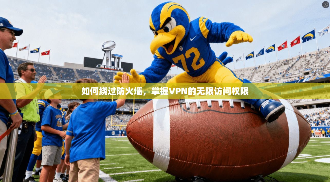 如何绕过防火墙，掌握VPN的无限访问权限