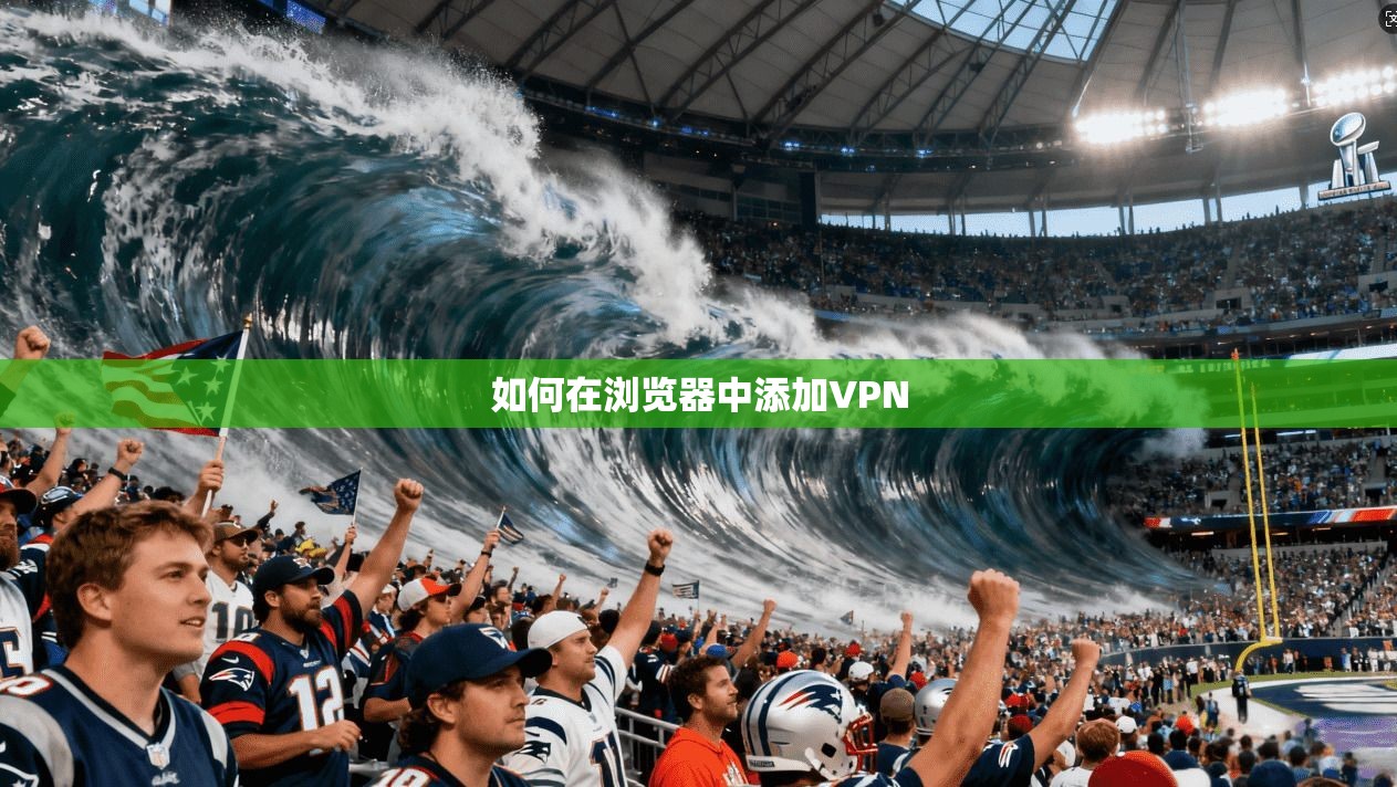 如何在浏览器中添加VPN
