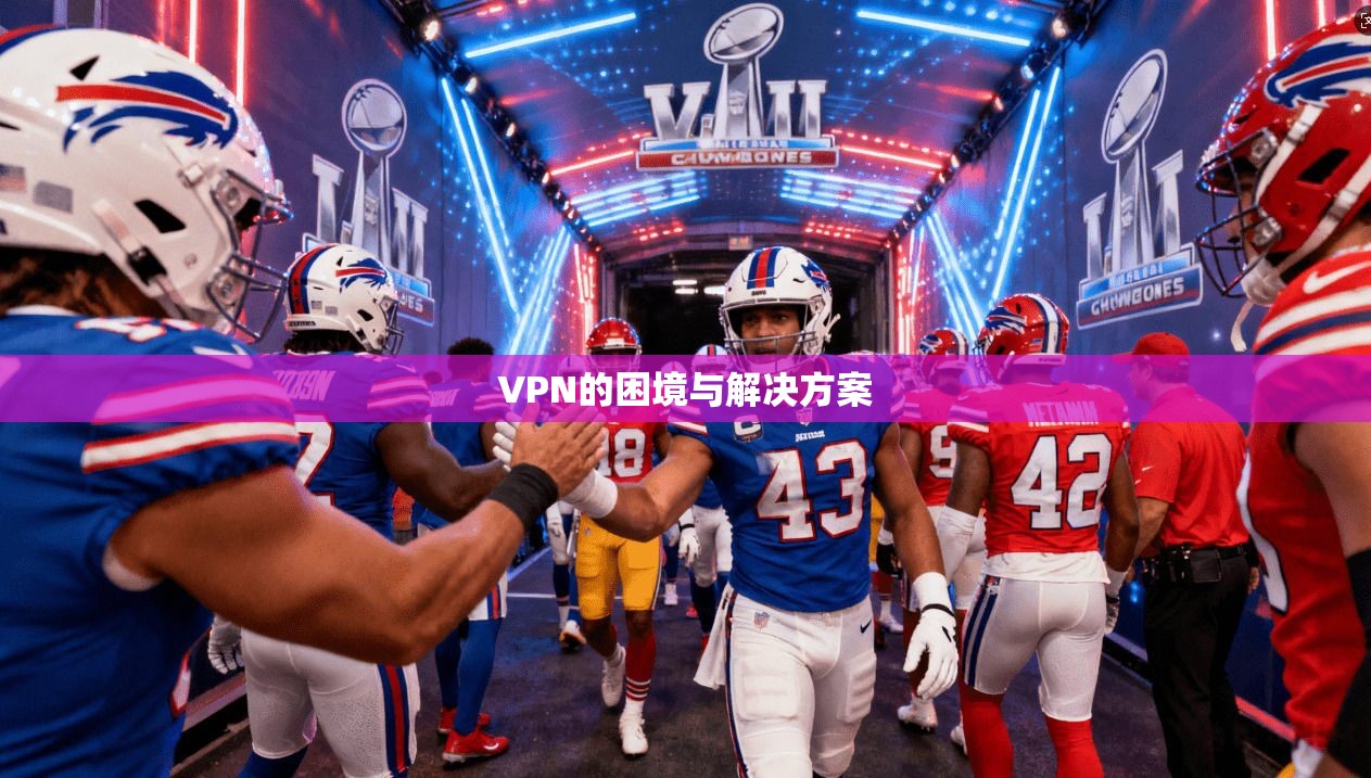 VPN的困境与解决方案