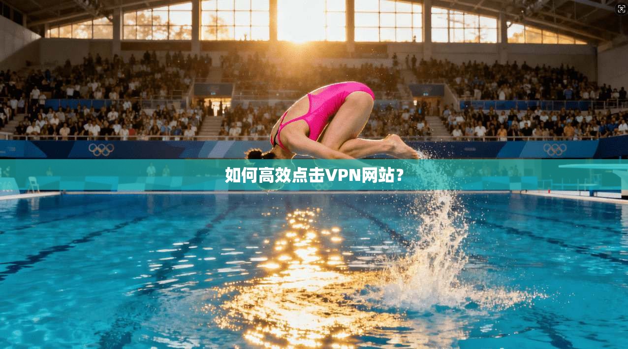 如何高效点击VPN网站？