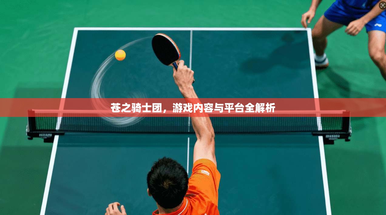 苍之骑士团，游戏内容与平台全解析