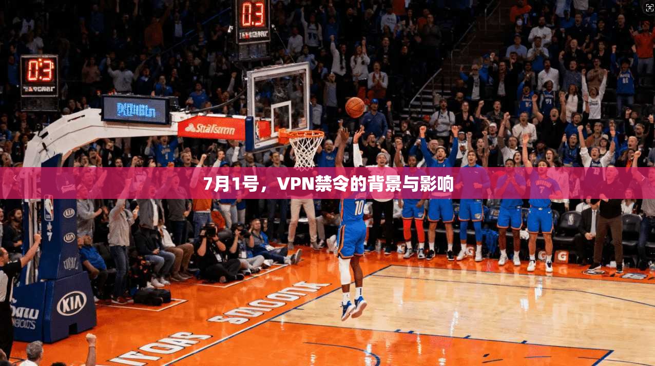 7月1号，VPN禁令的背景与影响
