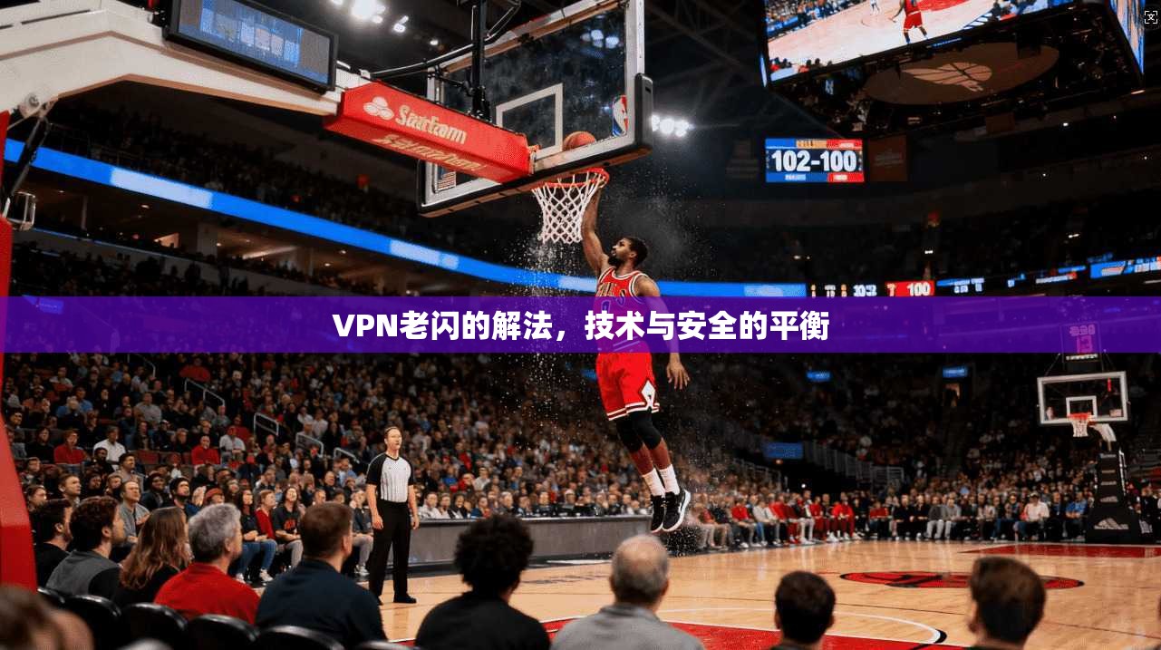 VPN老闪的解法，技术与安全的平衡