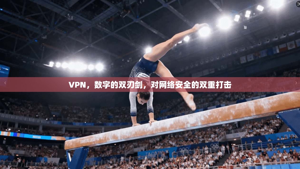 VPN，数字的双刃剑，对网络安全的双重打击
