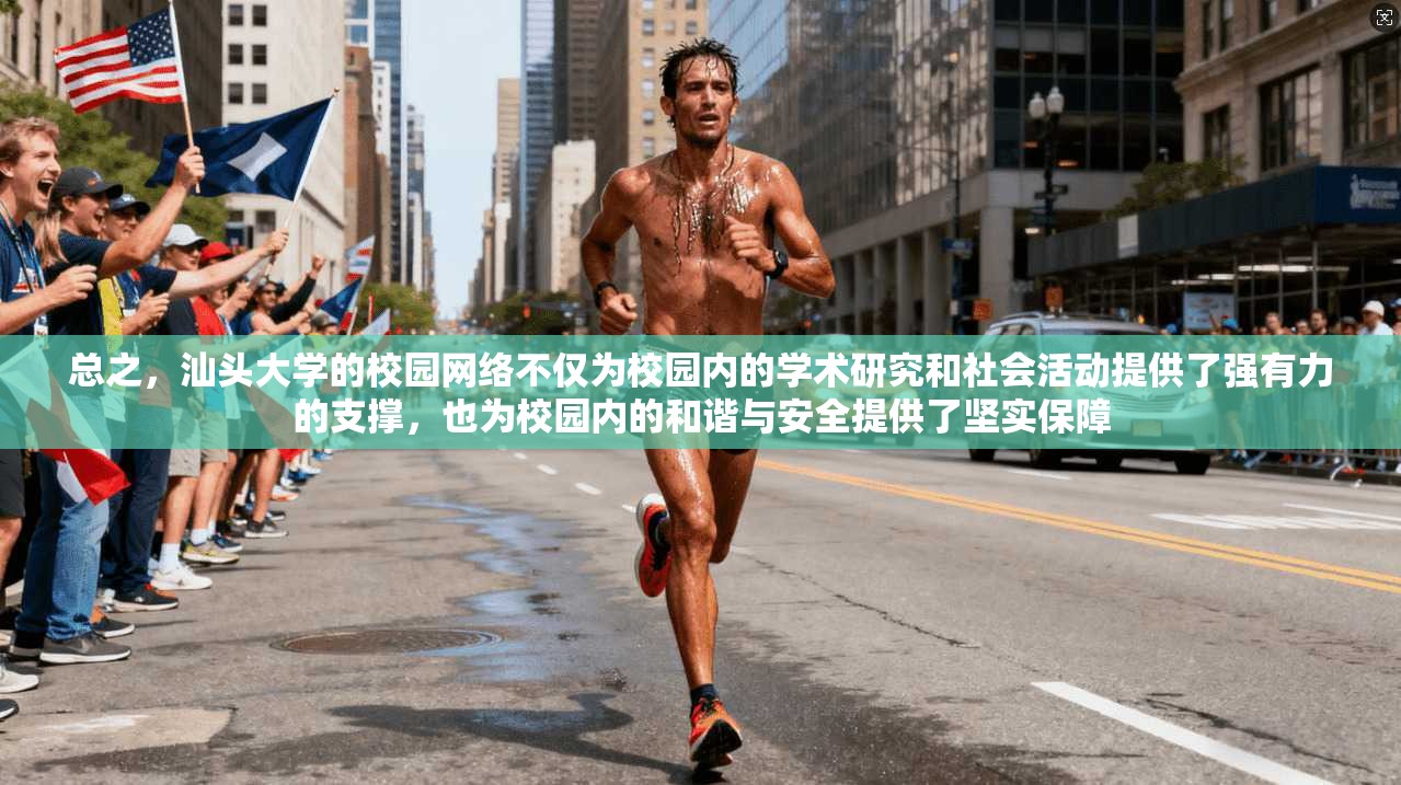 总之，汕头大学的校园网络不仅为校园内的学术研究和社会活动提供了强有力的支撑，也为校园内的和谐与安全提供了坚实保障