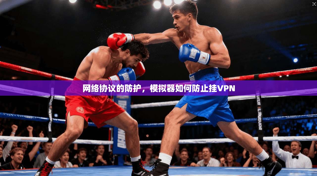 网络协议的防护，模拟器如何防止挂VPN