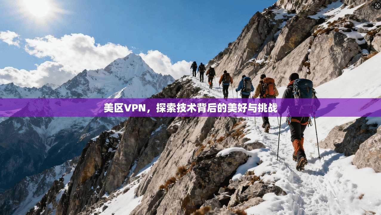 美区VPN，探索技术背后的美好与挑战