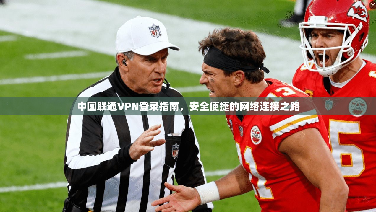 中国联通VPN登录指南，安全便捷的网络连接之路