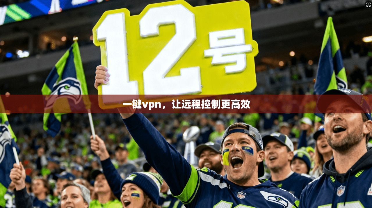 一键vpn，让远程控制更高效
