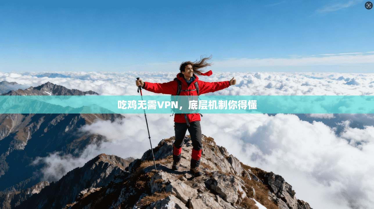 吃鸡无需VPN，底层机制你得懂