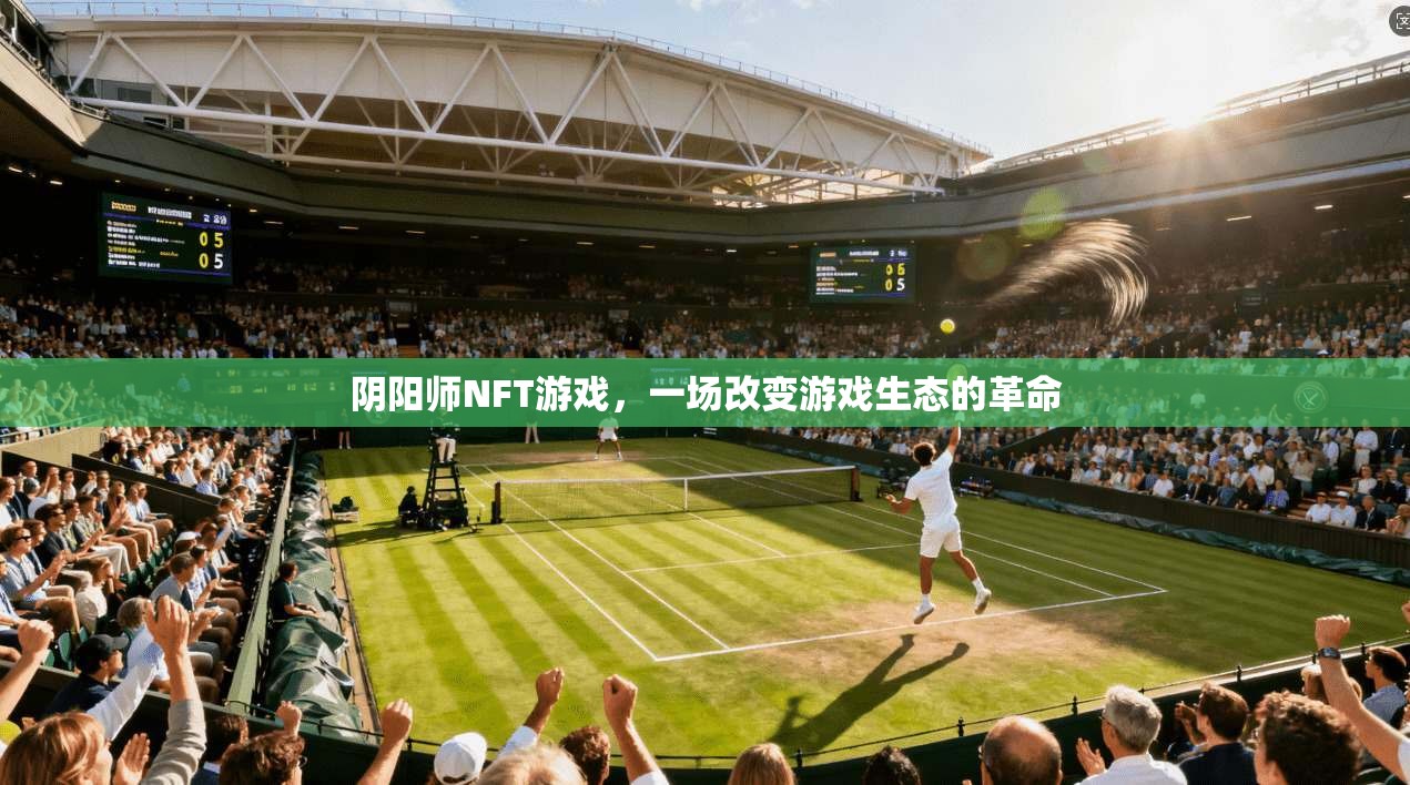 阴阳师NFT游戏，一场改变游戏生态的革命