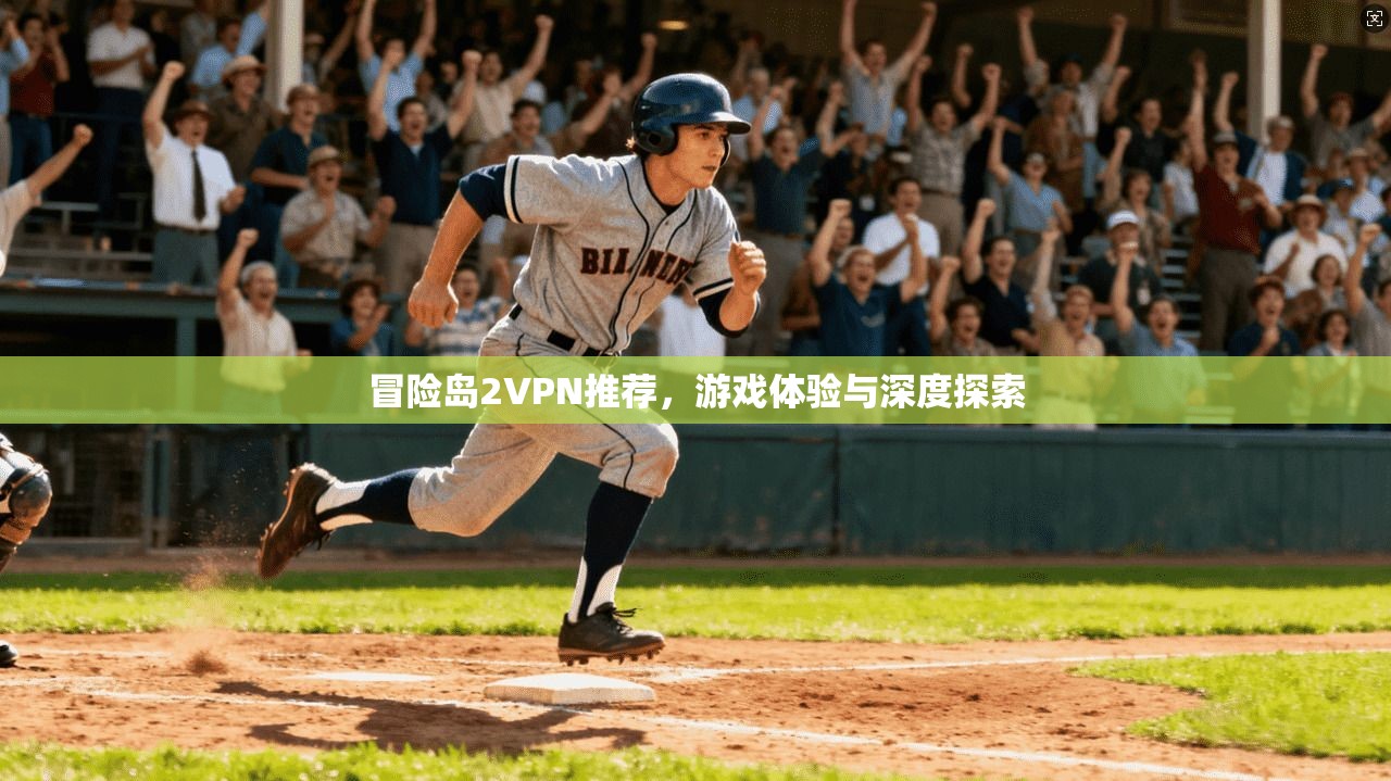 冒险岛2VPN推荐，游戏体验与深度探索