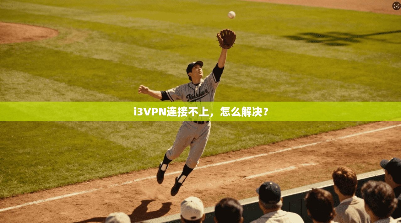 i3VPN连接不上，怎么解决？