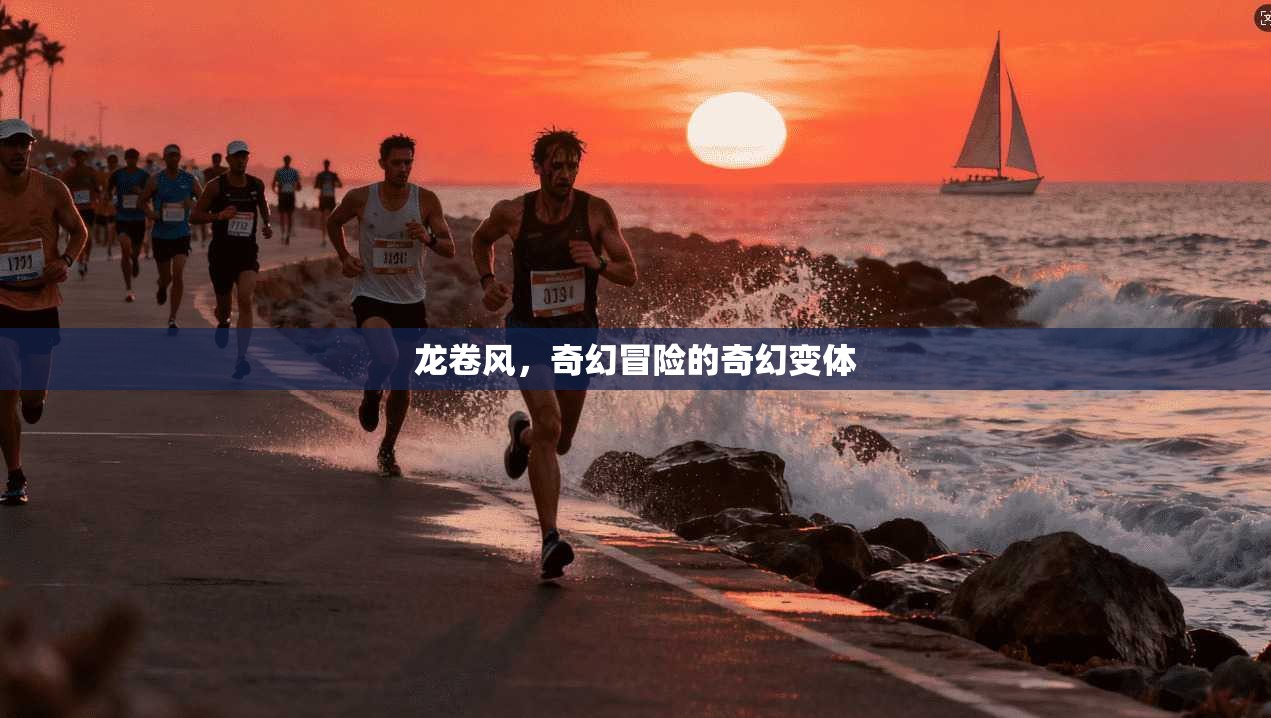 龙卷风，奇幻冒险的奇幻变体
