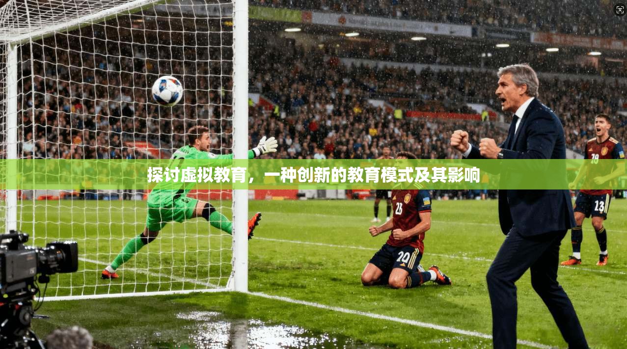 探讨虚拟教育，一种创新的教育模式及其影响