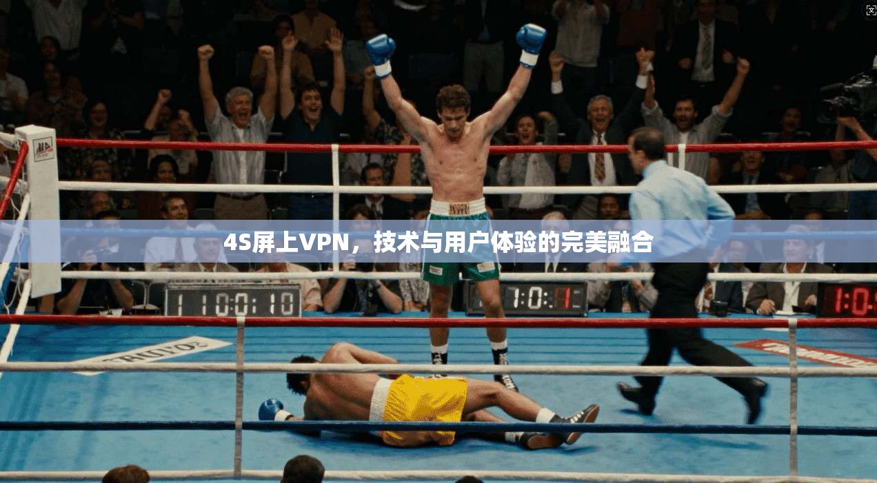 4S屏上VPN，技术与用户体验的完美融合