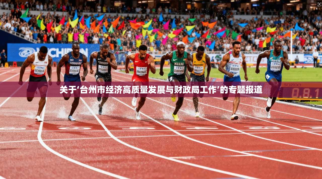 关于‘台州市经济高质量发展与财政局工作’的专题报道