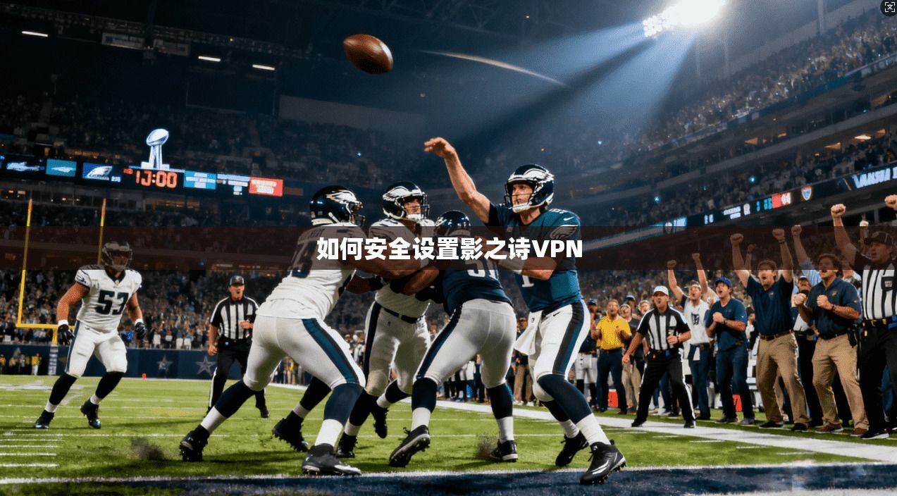 如何安全设置影之诗VPN