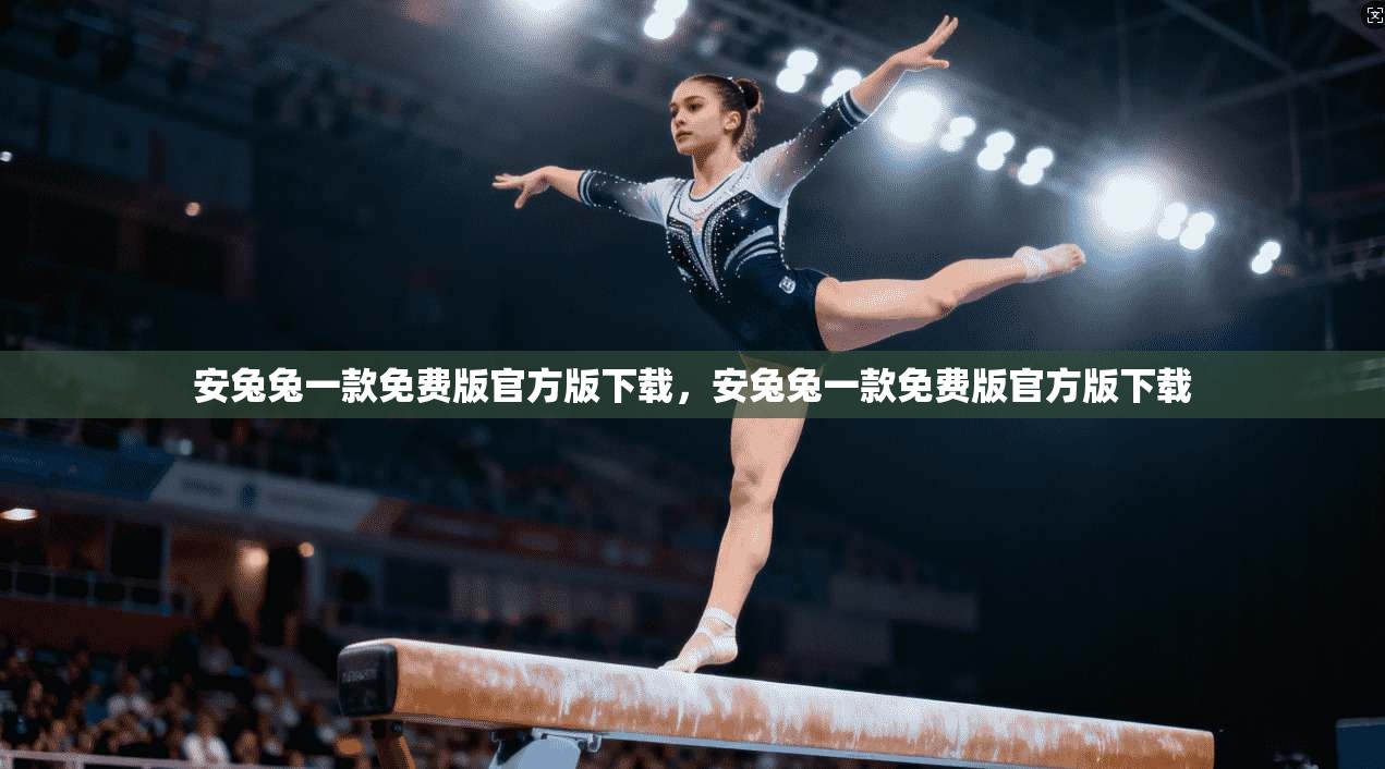 安兔兔一款免费版官方版下载，安兔兔一款免费版官方版下载