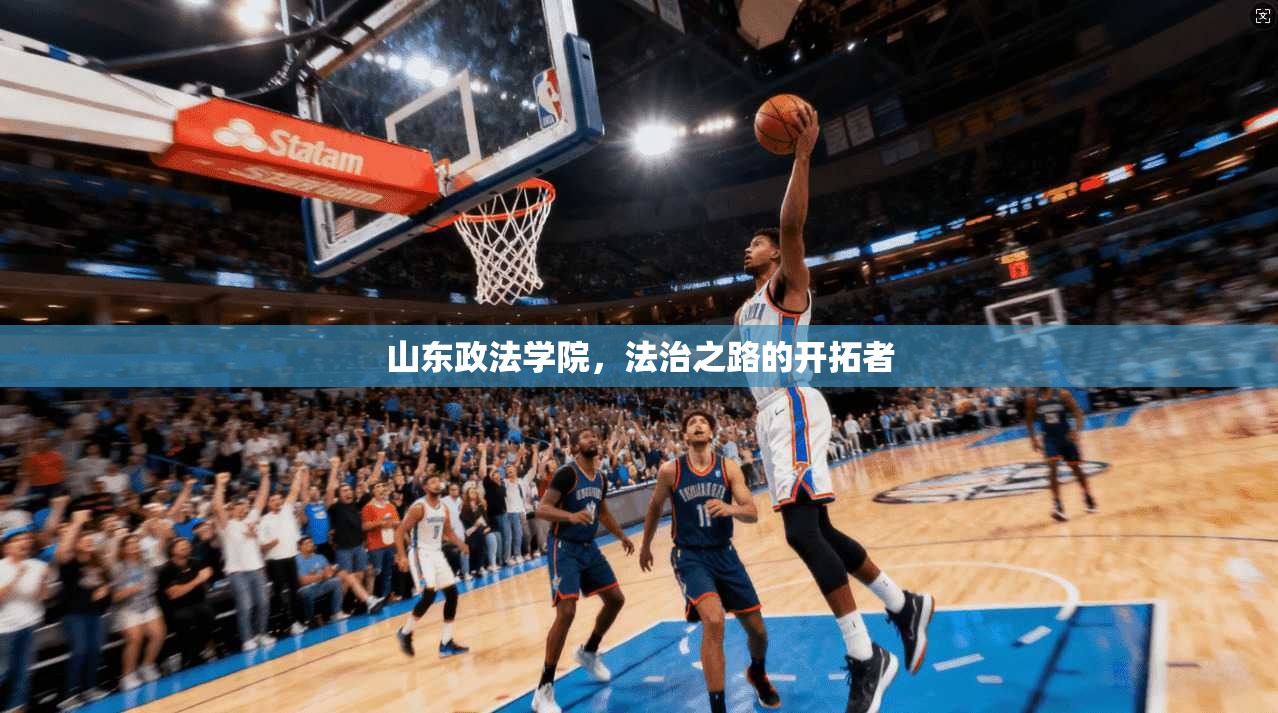山东政法学院，法治之路的开拓者