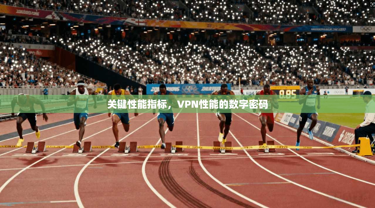 关键性能指标，VPN性能的数字密码