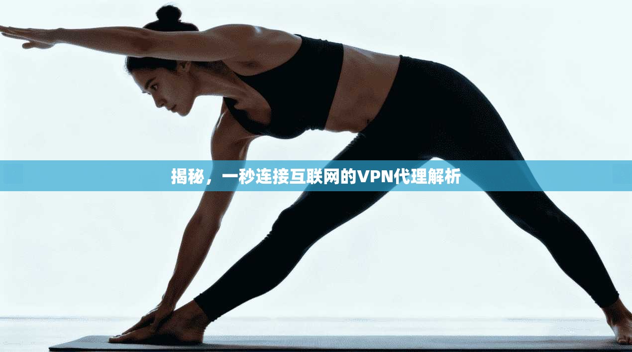 揭秘，一秒连接互联网的VPN代理解析