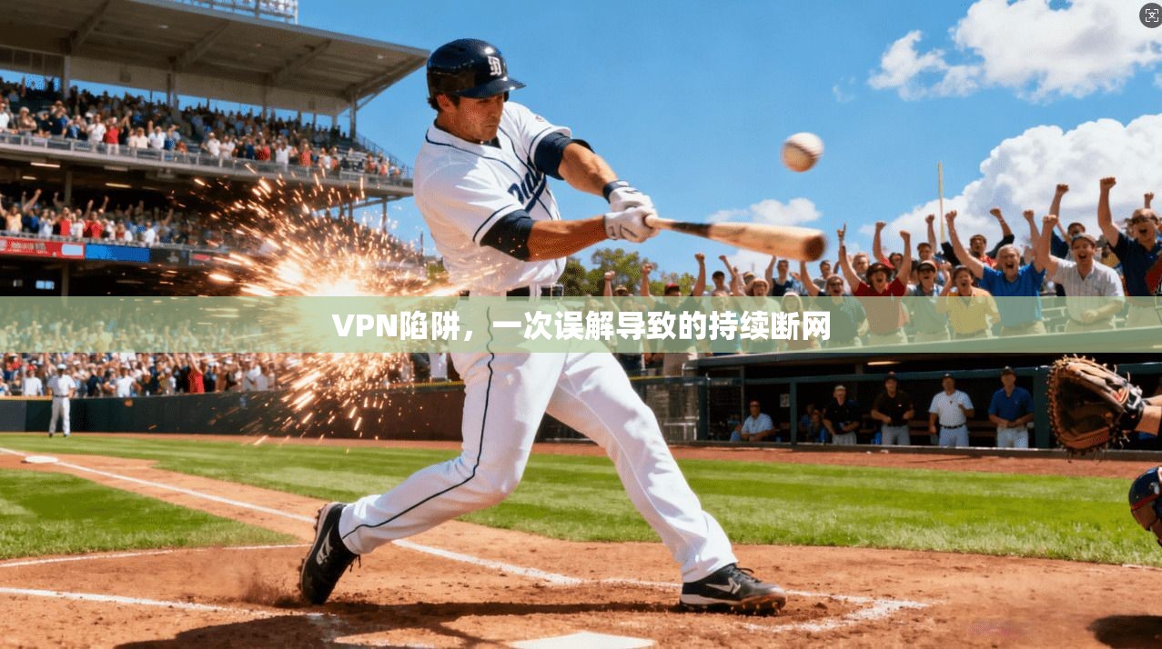 VPN陷阱，一次误解导致的持续断网