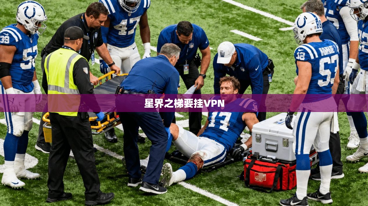 星界之梯要挂VPN